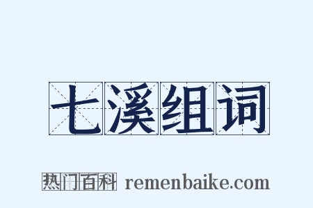 七溪组词是什么意思的图片